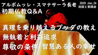 【お坊さんに質問】真理を乗り越えるブッダの教え／無執着と利益追求／尊敬の条件／智慧ある人の幸せ　スマナサーラ長老の初期仏教Q\u0026A｜ブッダの智慧で答えます（一問一答）