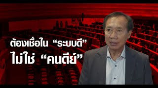 โภคิน ผ่าสังคมไทย ! ถึงราก ฝากถึงพวกชอบฉีกระบบ