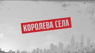 Королева села –  Секретні матеріали