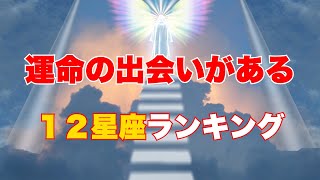 運命の出会いがある星座ランキング#占い #開運 #恋愛 #astrology