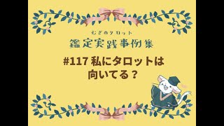 むぎのタロット鑑定実践事例集その117 私にタロットは向いてる？