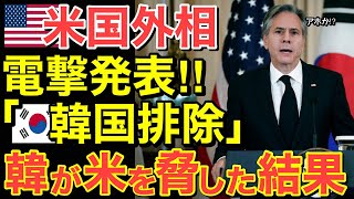 【海外の反応】どうなってもいいのか！隣国がアメリカを脅すも…その結果は・・【にほんのチカラ】