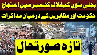 Azad Kashmir Mein Ehtijaj | Govt & Muzahireen Ky Muzakrat |  Latest Updates | Pakistan News