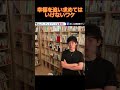 daigoが解説　幸せになるには幸せを追い求めてはいけない