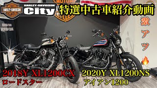 【SOLD OUT】2台だけの中古車祭り！空冷ポーツスター2台【早い者勝ち】