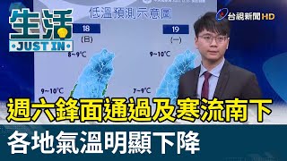 週六鋒面通過及寒流南下 各地氣溫明顯下降【生活資訊】