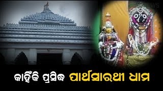 ଗଞ୍ଜାମର ଜରଡ଼ାରେ କାହିଁକି ଜଗନ୍ନାଥ ମହାପ୍ରଭୁ ଅଟକି ଗଲେ ଏବଂ ଏଠାରେ ପାର୍ଥସାରଥୀ ରୂପେ ପୂଜା ପାଉଛନ୍ତି