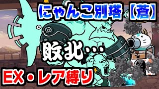 【にゃんこ大戦争】EX・レア縛りでにゃんこ別塔【蒼】！厄介な屍が終わったから余裕すぎるｗｗｗ【本垢実況Re#1353】