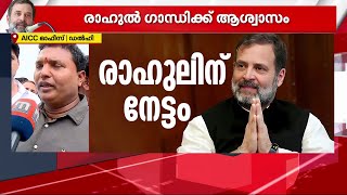 രാഹുലിനും I.N.D.I.A യ്ക്കും ആശ്വാസം; അയോഗ്യത നീക്കാൻ കോൺഗ്രസ് കത്ത് നൽകും | Rahul Gandhi |