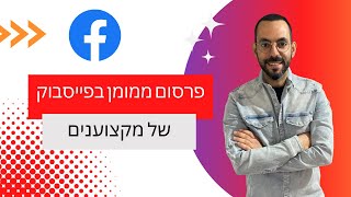 פרסום ממומן בפייסבוק כמו מקצוענים 2025: המדריך המלא והנכון להריץ קמפיין מוצלח על אוטומט!