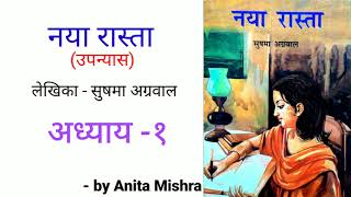 नया रास्ता (अध्याय -१) । ICSE Hindi 9th \u0026 10th l Naya Raasta | Chapter 1 – Explanation