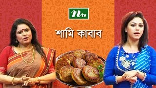 এনটিভি রেসিপি | শামি কাবাব | রন্ধনশিল্পী রাহিমা সুলতানা রিতা