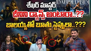 బాలయ్యతో బూతు స్టెప్పులా..?? | Balayya Fans Fire On Shekar Master Dabidi Dibidi Song Steps | WWT