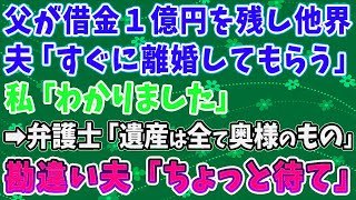 【スカッとする話】父が借金１億円残し他界。夫「すぐ離婚してもらう」私「わかりました」弁護士「お父様の遺産は奥様に相続されました」勘違い夫「ちょっと待て」