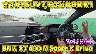 さすがBMW！SUVでも走りはしっかりBMWです！BMW X7 40D Msprort  オススメの車シリーズ Vol.1 (後編)