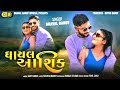 ghayal aashiq dhaval barot new sad song 2024 db official