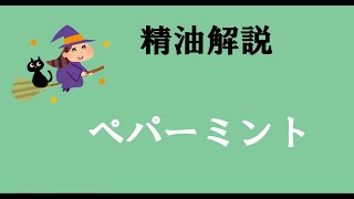 アロマおばさんの精油解説　ペパーミント