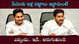 పేదలకు ఎప్పుడు మంచే జరుగుతుంది l ఇళ్ళ పట్టాల పంపిణీ l ముఖ్యమంత్రి జగన్ మోహన్ రెడ్డి l vaarthatvchanl