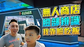 靠臉吃飯啦！7-11無人商店體驗 臉部辦識刷卡買單 | 全家便利店會跟進嗎？feat.@Blackbear1207