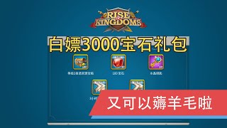 万国觉醒 | 白嫖3000宝石礼包