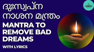 ദുഃസ്വപ്ന നാശന മന്ത്രം | Mantra to remove BAD DREAMS