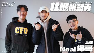 牡蠣脫殼秀 第三季 EP.07｜人生第一場跑跑世界賽 上台眼淚直接落下｜（上） ft. 爆哥Neal