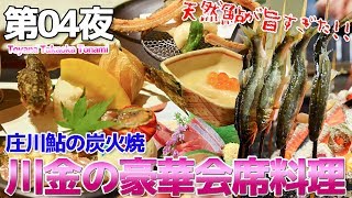 【富山県】第04夜 川金で食べた庄川天然鮎の塩焼きが旨すぎた話