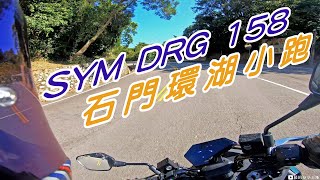 SYM DRG 158 石門環湖小跑