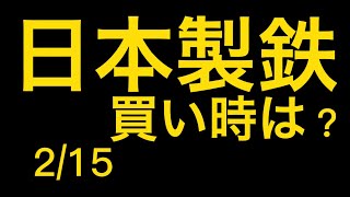 【相場解説】日本製鉄（5401）買い時は？22.2.15㈬　相場展望