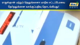 ராஜஸ்தான் மற்றும் தெலுங்கானா மாநில சட்டப்பேரவை தேர்தலுக்கான வாக்குப்பதிவு தொடங்கியது!