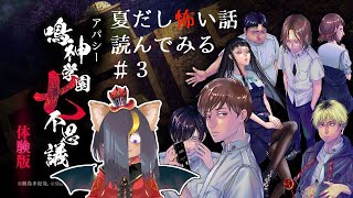 【アパシー鳴神学園七不思議体験版】夏だし怖い話読んでみる #3【ホラゲ実況】