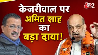 AAJTAK 2 LIVE | दिल्ली चुनावों पर केंद्रीय गृहमंत्री AMIT SHAH ने कर दी बड़ी भविष्यवाणी! | AT2 LIVE