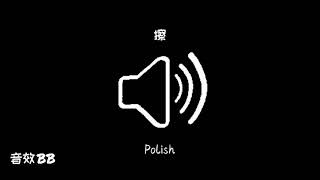 擦‖视频音效‖Video Sound Effect‖Polish