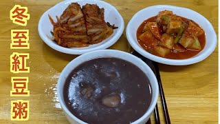 Korean style winter solstice red bean porridge | I'll share my common practice with you!