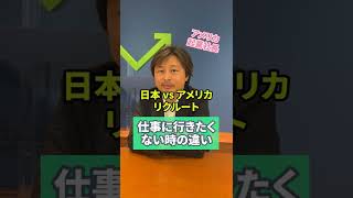 仕事に行きたくない時の違い【日本 vs アメリカ vs リクルート】#shorts