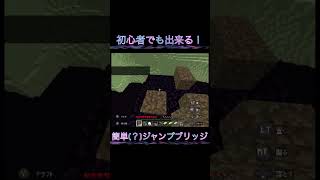 #shorts 初心者でも出来るジャンプブリッジ Minecraft 統合版