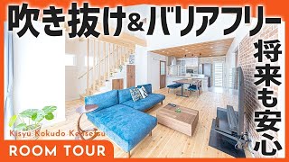 【ルームツアー】平屋風の2階建てで将来も安心！吹き抜けでご家族がつながるバリアフリーのおうち | マイホーム