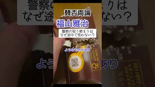 【賛否】福山雅治「警察って何で途中で言わないの？」