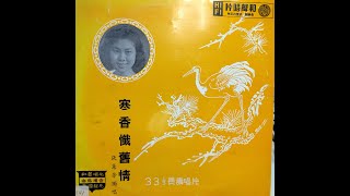 張蕙芳（麥明玉）《寒香懺舊情》，胡文森 撰曲。