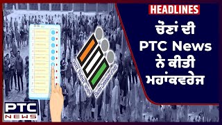 ਚੋਣਾਂ ਦੀ PTC News ਨੇ ਕੀਤੀ ਮਹਾਂਕਵਰੇਜ