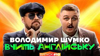 Вова Шумко та Діма Носов | Інтрестінг Інгліш | Випуск 10