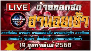 🔴สด ลาววันใหม่ ฮานอยเช้าวันนี้ผล ฮานอยท้องถิ่น ลาวเศรษฐกิจ  ผลรางวัลวันที่ 19/02/2568