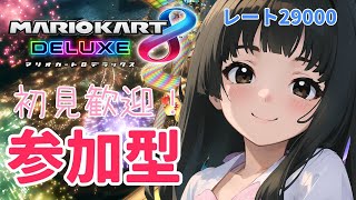 【マリオカート8DX】レート上げ！初心者からガチ勢まで誰でもOK！【参加型】【Vtuber】