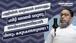 പള്ളിയിൽ വരുമ്പോൾ മഴവെള്ളം ചവിട്ടി വരേണ്ടി വരുന്നു....അവിടെയെത്തിയാൽ കാൽ വീണ്ടും കഴുകേണ്ടതുണ്ടോ ?