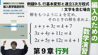 【編入のための数学演習 第9章 行列】例題9-5. 行基本変形と連立1次方程式：文字を含む場合 『編入数学徹底研究』