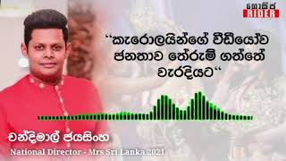 කැරොලයින් කිරුළ ගලවා නැහැ - ජනතාව රැවටිලා | චන්දිමාල්ගෙන් ආන්දෝලනාත්මක ප්‍රකාශයක් | Caroline Jurie