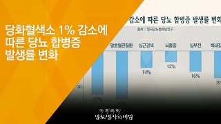 당화혈색소 1% 감소에 따른 당뇨 합병증 발생률 변화 - (2018.7.4_653회 방송) 당뇨 건강장수의 비밀