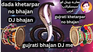 dada khetarpar tama vala aayo jo new gujarati bhajan dj mein