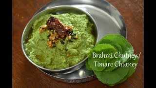 Ondelaga chutney recipe | brahmi chutney for dosa and rice | timare chutney | brahmi recipes