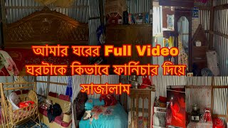 আমার পুরো ঘরের ভিডিও ঘরটা ফার্নিচার দিয়ে কিভাবে সাজালাম/Youtuber Sharmin Nur